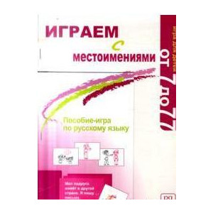 Играем с местоимениями : Игра для детей от 7 до 77