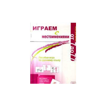 Играем с местоимениями : Игра для детей от 7 до 77
