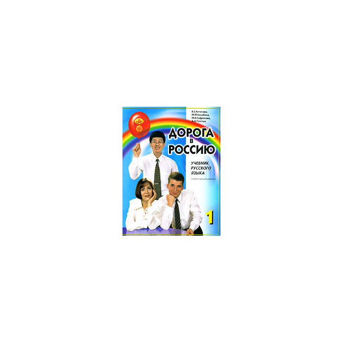 Дорога в Россию. Учебник русского языка (элементарный уровень)+ CD