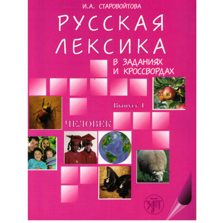 Русская лексика в заданиях и кроссвордах. Выпуск 1. Человек