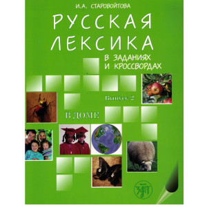 Русская лексика в заданиях и кроссвордах. Выпуск 2. В доме