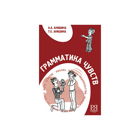 Грамматика чувств