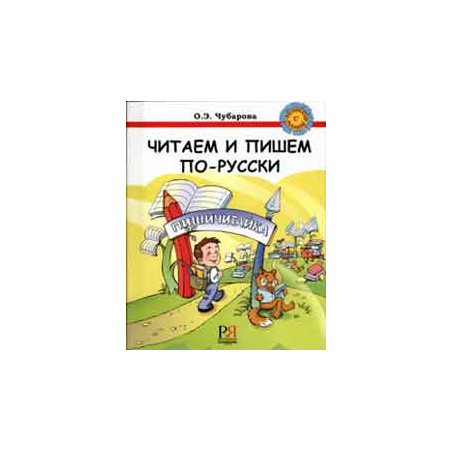 Читаем и пишем по-русски