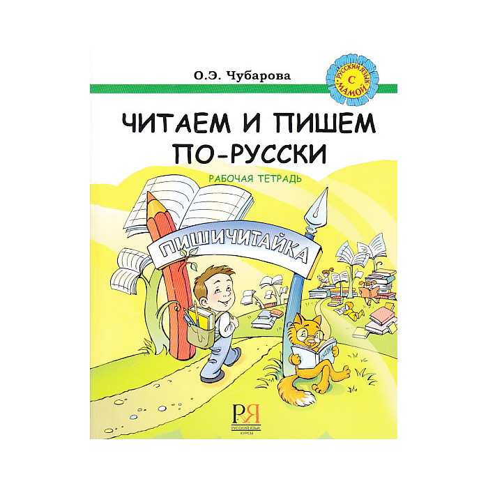 Читаем и пишем по-русски. Рабочая тетрадь