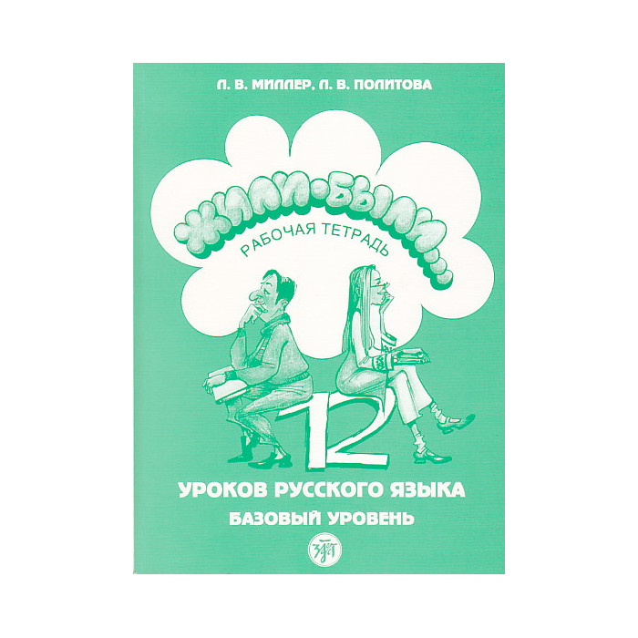 Жили-были... 12 уроков русского языка. Базовый уровень. Рабочая тетрадь + CD