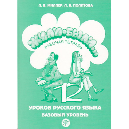 Жили-были... 12 уроков русского языка. Базовый уровень. Рабочая тетрадь + CD