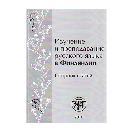 Изучение и преподавание русского языка в Финляндии. Сборник статей