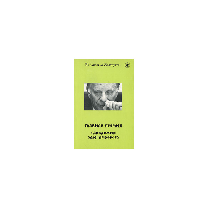 Главная премия (Академик Ж. И. Алферов)