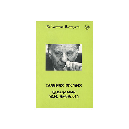 Главная премия (Академик Ж. И. Алферов)