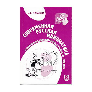 Современная русская идиоматика.