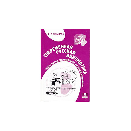 Современная русская идиоматика.