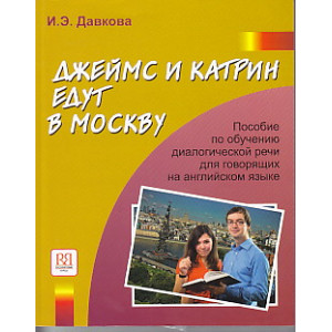 Джеймс и Катрин едут в Москву
