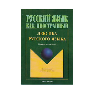 Лексика русского языка. Сборник упражнений