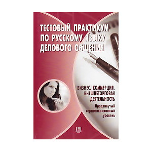 Тестовый практикум по русскому языку делового общения. Бизнес. Коммерция. Внешнеторговая деятельнос