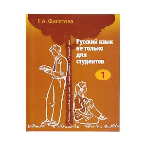 Русский язык не только для студентов