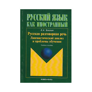 Русская разговорная речь. Лингвистический анализ и проблемы обучения
