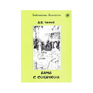 Дама с собачкой