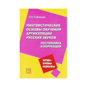 Лингвистические основы обучения артикуляции русских звуков. Постановка и коррекция