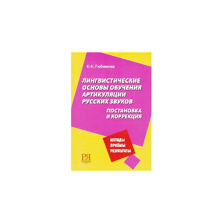 Лингвистические основы обучения артикуляции русских звуков. Постановка и коррекция