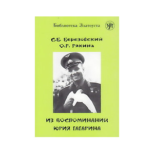 Из воспоминаний Юрия Гагарина