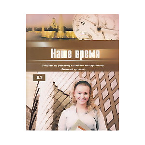 Наше время.