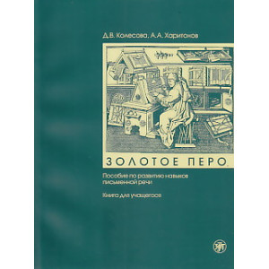 Золотое перо. Пособие по развитию навыков письменной речи.