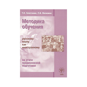Методика обучения русскому языку как иностранному на этапе предвузовской подготовки
