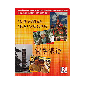 Впервые по-русски. Вводный фонетико-грамматический курс русского языка для китайских студентов