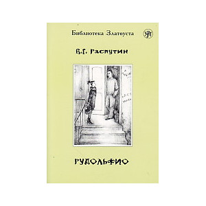 Рудольфио