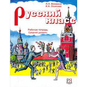 Русский класс. Рабочая тетрадь. Средний уровень.