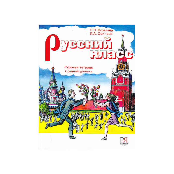 Русский класс. Рабочая тетрадь. Средний уровень.