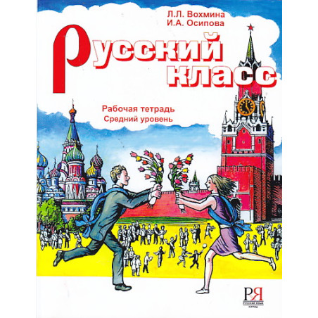 Русский класс. Рабочая тетрадь. Средний уровень.