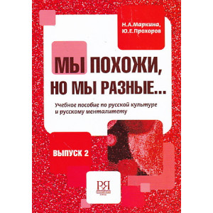 Мы похожи, но мы разные...