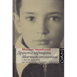Дракон с гарниром, двоечник-отличник и другие истории про маменькиного сынка