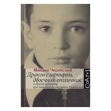 Дракон с гарниром, двоечник-отличник и другие истории про маменькиного сынка