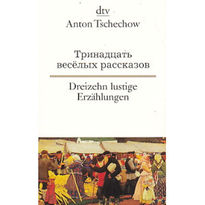 Dreizehn lustige Erzählungen. Тринадцать веселых рассказов. Deutsch-Russisch