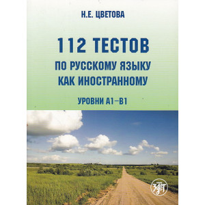 112 тестов по русскому языку как иностранному. Уровни А1-В1 (+ CD-ROM)