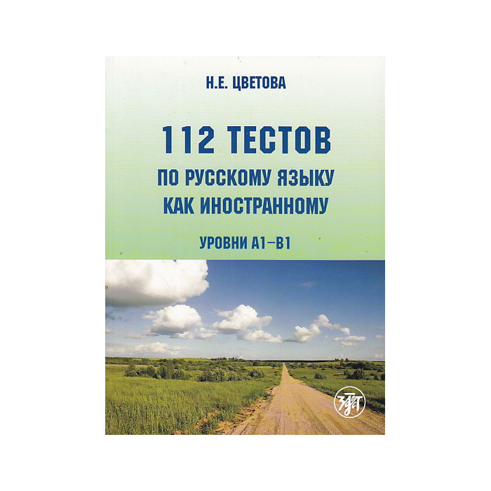 112 тестов по русскому языку как иностранному. Уровни А1-В1 (+ CD-ROM)