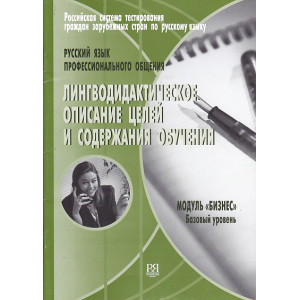 Русский язык профессионального общения. Лингводидактическое описание целей и содержания обучения