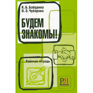 Будем знакомы!