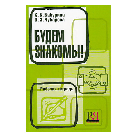 Будем знакомы!