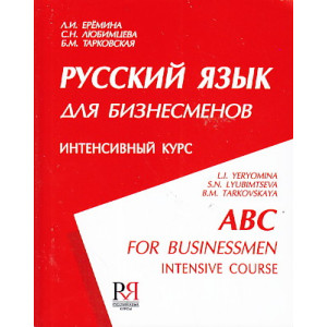 Русский язык для бизнесменов. Интенсивный курс/ABC for Businessmen. Intensive Course