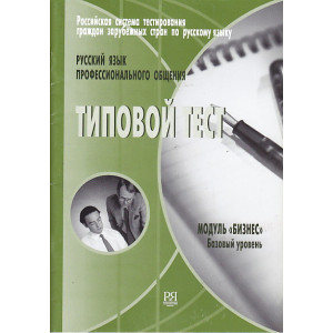 Русский язык профессионального общения. Модуль "Бизнес". базовый уровень. Типовой тест