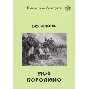 Мое Бородино