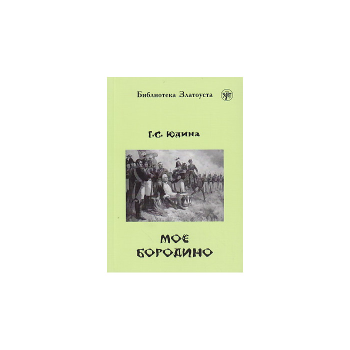 Мое Бородино