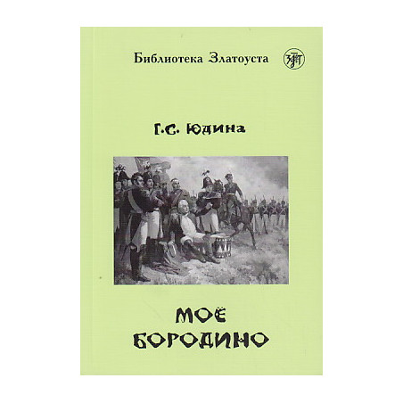 Мое Бородино