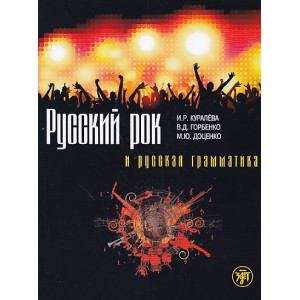 Русский рок и русская грамматика