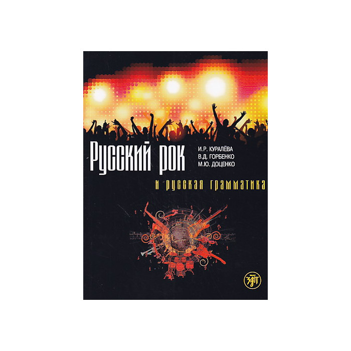 Русский рок и русская грамматика