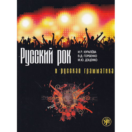 Русский рок и русская грамматика