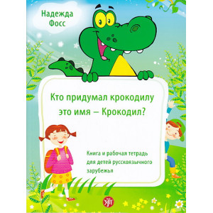 Кто придумал крокодилу это имя - Крокодил?